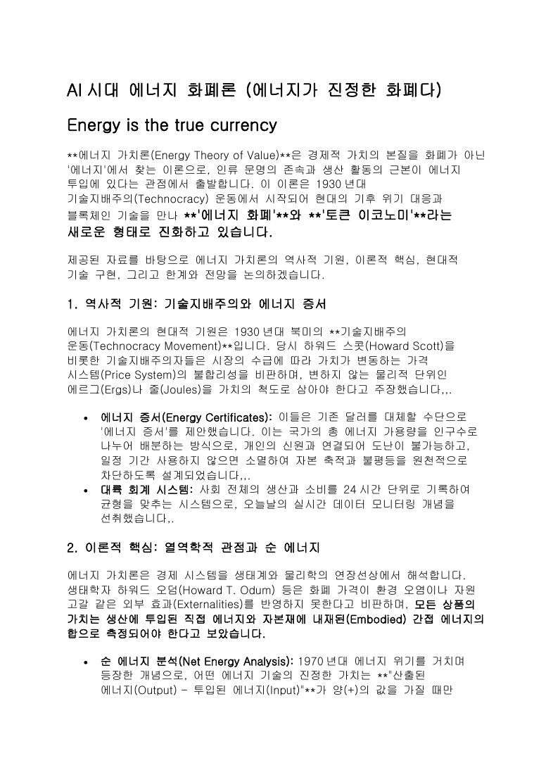 에너지 화폐론