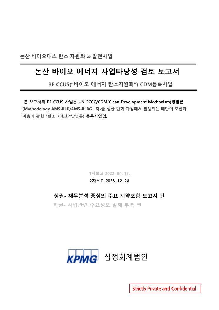 KPMG 사업타당성 보고서 (126p)