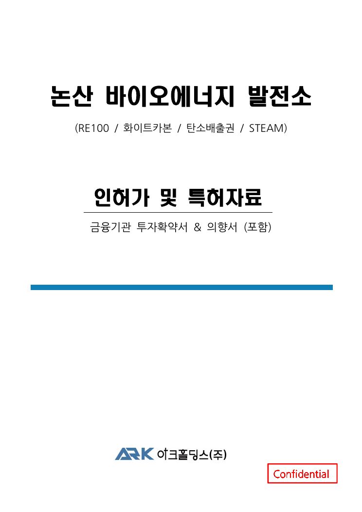 인허가·특허·PF의향서 일체 (42p)